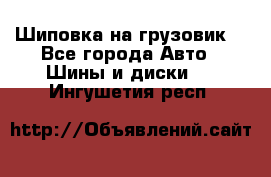 Шиповка на грузовик. - Все города Авто » Шины и диски   . Ингушетия респ.
